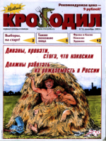 Обложка для Новый Крокодил, 2003 , № 19.pdf